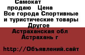 Самокат  Yedoo FOUR продаю › Цена ­ 5 500 - Все города Спортивные и туристические товары » Другое   . Астраханская обл.,Астрахань г.